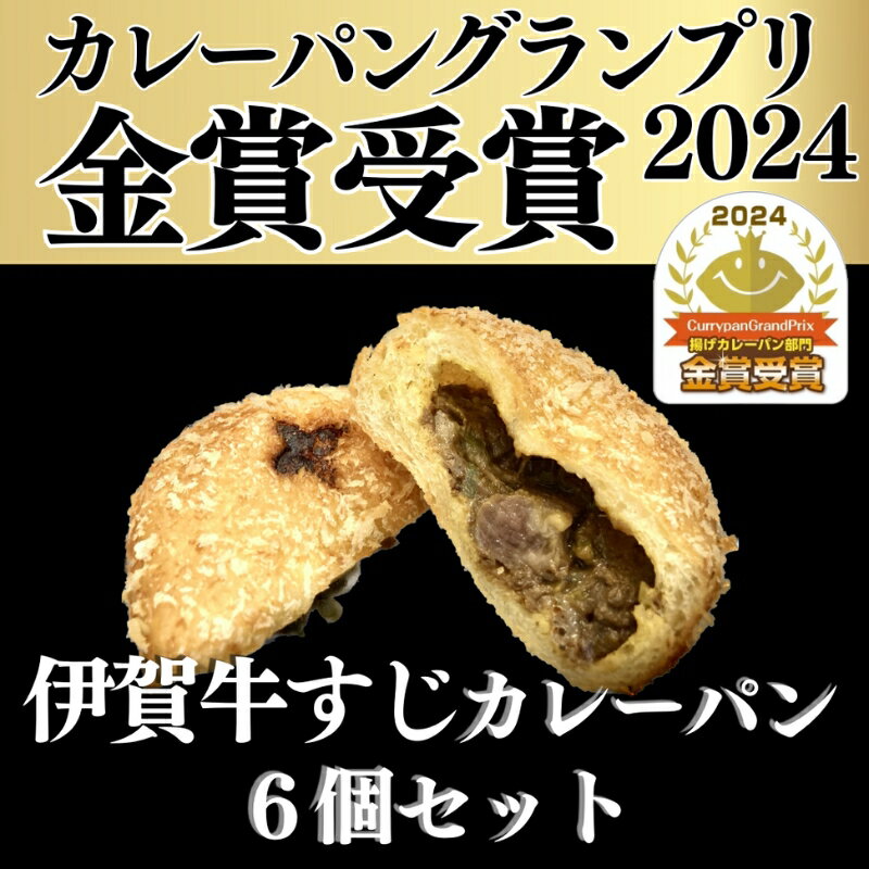 【ふるさと納税】 【カレーパングランプリ金賞受賞！】揚げたて冷凍伊賀牛すじカレーパン6個セット【smlf0001】