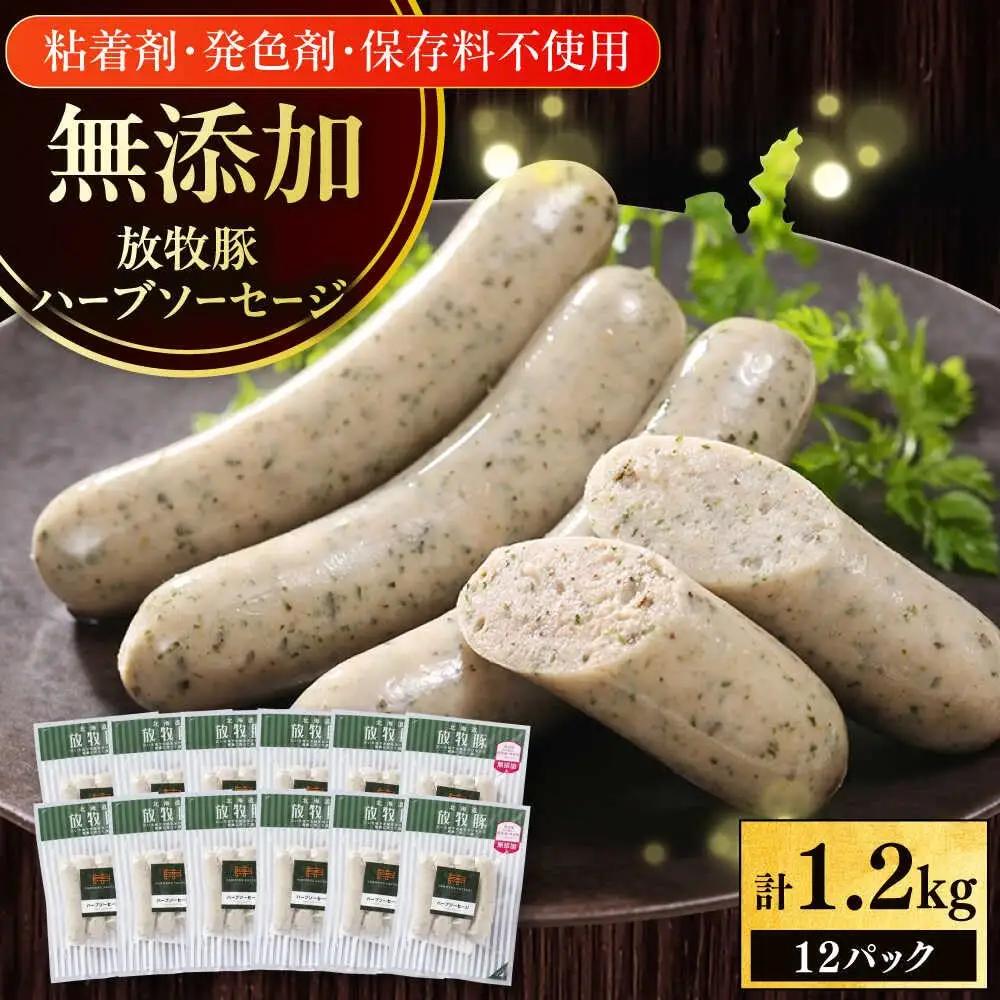 ハーブソーセージ 計1200g 放牧豚 ハーブ [AXBA095] ソーセージ