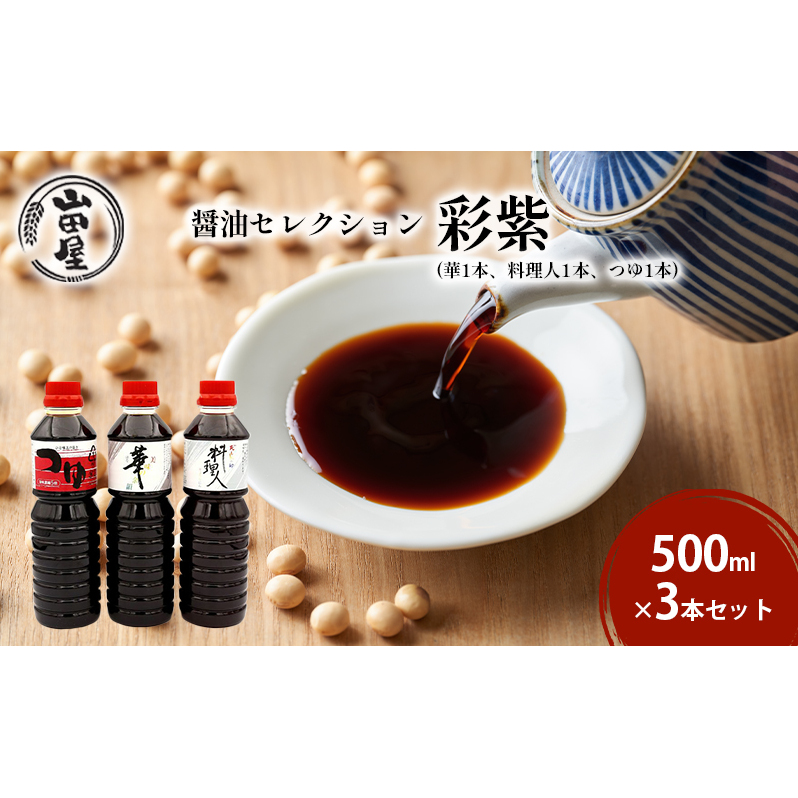 醤油セレクション「彩紫」500ml×3本セット（華1本・料理人1本・つゆ1本） 調味料 調理 味付け 和食 日本食 液体調味料 