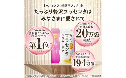 プラセンタサプリメント たっぷり贅沢プラセンタ＆コラーゲン 1袋 (30日分)