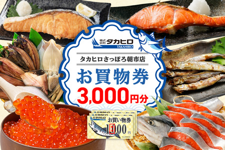 タカヒロさっぽろ朝市店お買物券3,000円分