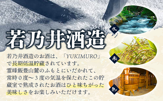 ゼロカーボン日本酒 永遠酔 若乃井酒造 お酒 アルコール 純米 カーボンニュートラル つや姫 山形県 飯豊町