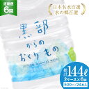 【ふるさと納税】【合計288本】定期便 黒部からのおくりもの 500ml×24本×2ケース×6回 総計144L 水 飲料水 名水 ミネラルウォーター 2個口配送/IAC/富山県 黒部市　【定期便・ 飲料 備蓄 保存 飲料類 】