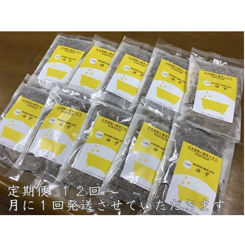 定期便12回 柚子 入浴剤 50包 (5包入×10個)／ ウェルネスフーズ UDA バスグッズ 無添加 有機栽培 リラックス ストレス解消 ボディケア 肌荒れ改善 疲労回復 薬草 ハーブ 奈良県 宇陀