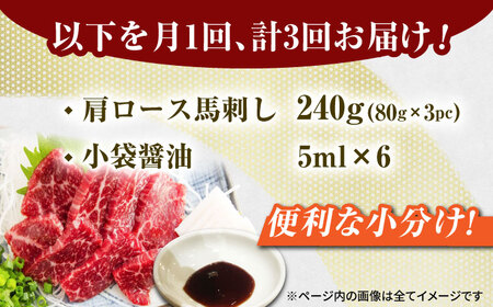 【3回定期便】肩ロース馬刺し 約250g（3pc）【吉里精肉】[ZEW033]