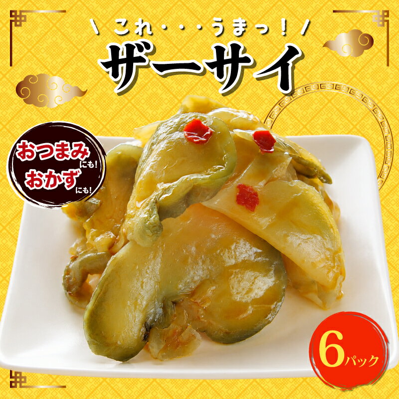 【ふるさと納税】 本格甕漬け ザーサイ 6パック 中華 惣菜 漬物 搾菜 おつまみ おかず おやつ ごはんのおとも ごはん 晩酌 酒 ビール 日本酒 と一緒に 本格中華 甕漬け 簡単 時短 アレンジ 宮野食品工業所 新潟県 新発田市 新潟 新発田 miyano017