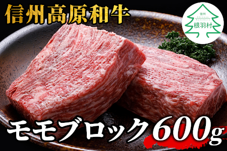 信州高原和牛 モモブロック 600g ローストビーフ 国産黒毛和牛 モモ肉