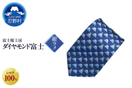 ネクタイ　富士桜工房　ダイヤモンド富士（紺ラメ）