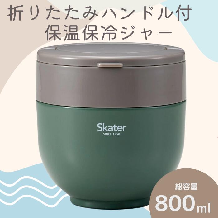 【ふるさと納税】ランチジャー 弁当箱 「折りたたみハンドル付保温ジャー」 (グリーン) 容量 800ml ステンレス 2段 ハンドル付き 保温 保冷 丼 ジャー ランチ 温かい skater 折り畳み コンパクト スケーター株式会社 680205