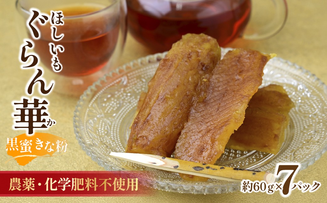 
                  干し芋 紅はるか (黒蜜きな粉)7パック ギフト箱入り茨城県産【ほしいも ぐらん華】
                