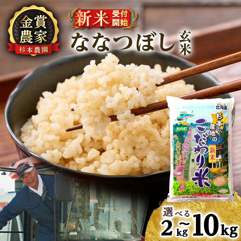 【ふるさと納税】新米予約 【令和8年産】ななつぼし 玄米 選べる5kg〜10kg 《杉本農園》知内町 ふるさと納税 米 こめ 北海道産お米 北海道米 美味しいお米 北海道産米 道産米 ふるさと納税 秋 旬