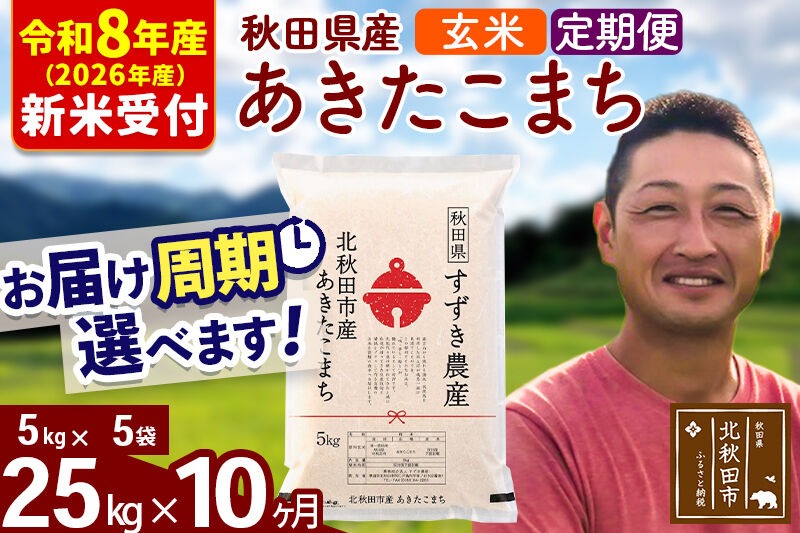 ※R8産 新米予約※ 《定期便10ヶ月》秋田県産 あきたこまち 25kg【玄米】(5kg小分け袋) 2026年産 令和8年産 お届け周期調整可能 隔月に調整OK お米 すずき農産 [すずき農産 秋田 お米 あきたこまち 米どころ 東北 北秋田市 定期便 毎月お届け]|szap-20910s