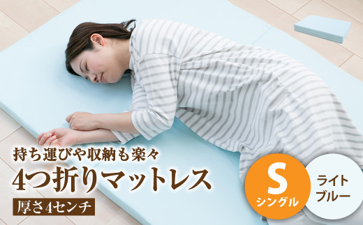 【ライトブルー】4つ折りマットレス 厚み4センチ シングル【マットレス シングルマット 寝具 人気マットレス おすすめ 岡山県 倉敷市】