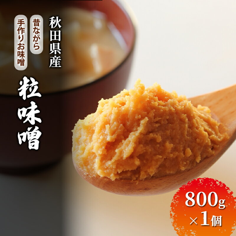 【ふるさと納税】秋田県産 昔ながら 手作り お味噌 粒味噌 800g×1個 [ 米味噌 塩分控えめ 秋田県産 みそ 味噌 味噌汁 お味噌汁 ]