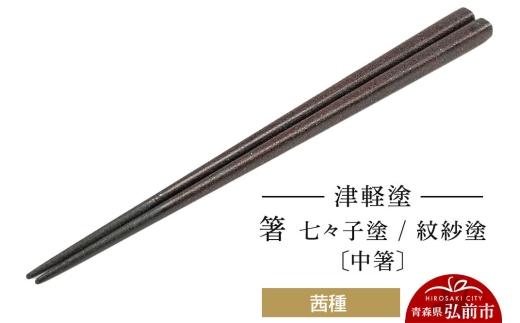 津軽塗 箸 七々子塗／紋紗塗 茜種（中箸)  伝統工芸 漆器 青森 おしゃれ お祝い テーブルウェア 食器 カトラリー [うるし塗り おしゃれ お箸 カトラリー かわいい つがる塗り つぶつぶ ドット はし 可愛い 工芸品 弘前 七々子塗 漆器 食器 水玉 青森 津軽 津軽塗 箸 柄 和食器]