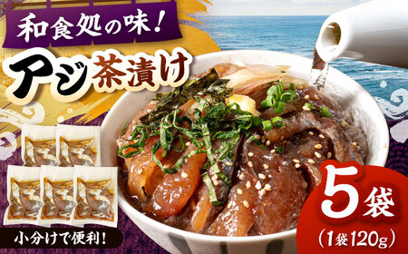 和食処の味！本格 アジ茶漬け 120g×5袋 桂川町/山水商事 [ADAH046] お茶漬け 海鮮丼