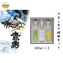 【ふるさと納税】B24-449 ラカンセア酵母仕込セット 鳥取県 純米 吟醸 日本酒 500ml×3 お酒