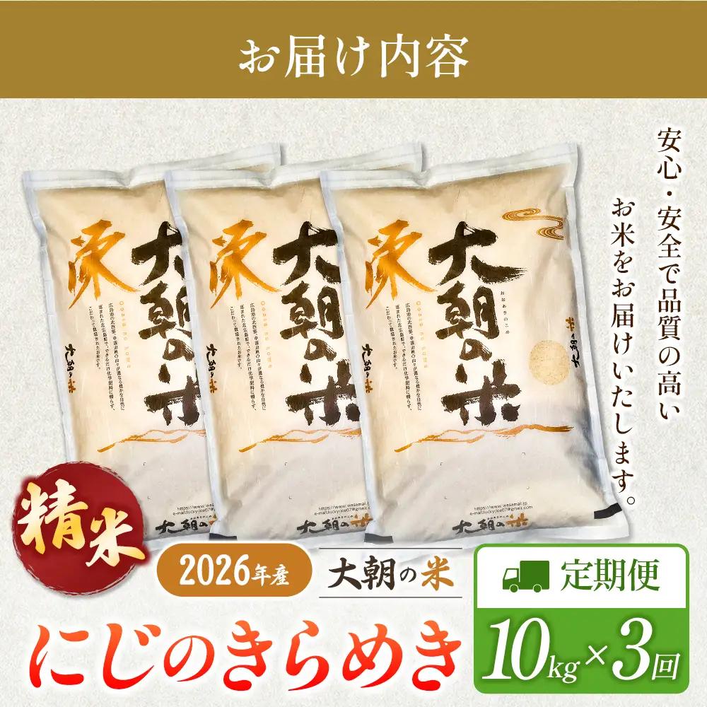 『定期便』全3回 にじのきらめき 精米 10kg 大朝の米 栄ファーム 毎月届く定期便 米どころ北広島町のおいしいお米_SA091_011s3