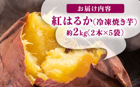 【安納芋を超える甘さ！ 】佐賀県武雄市産 さつまいも 紅はるか 冷凍 焼き芋 2kg（2個入×5袋）/おかわりのうえん [UDD002] 芋 いも サツマイモ 焼きいも