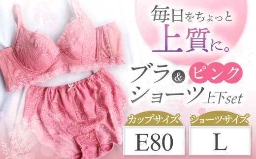 ブラ＆ショーツ 上下セット ピンク E80＆ショーツ L | 女性用下着 レディース ブラ＆ショーツ ブラ ショーツ ピンク 上下セット 君津市 きみつ 千葉県