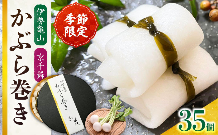 
                  【選べる発送月】かぶら巻き（35個入）/ かぶ 蕪 かぶら カブ 漬物 つけもの 蕪巻 正月 お祝い 選べる 発送月 お正月 迎春 お漬物 酢漬け 大蕪 旬 肴 おもてなし 日本酒 に 合う 米 に 合う 漬物 つけもの お漬物 おかず 一品 大蕪 京千舞 昆布 旨み 上品な甘み さっぱり 和からし ピリッと やみつき 食感 ふるさと納税 / 亀山市 / 六花[AMBQ001]
                