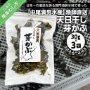 【ふるさと納税】【中尾満男水産】【漁師直送】天日干しめかぶ30g×3袋【淡路島鳴門海峡原産】