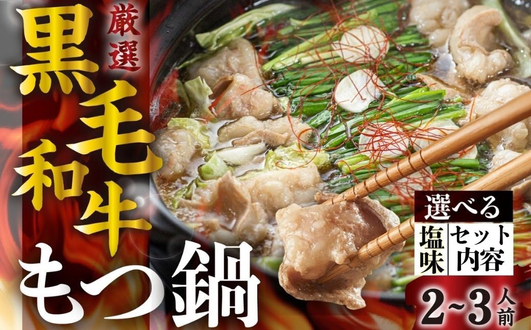 
            飛騨産 黒毛和牛 もつ鍋セット (2-3人前) ● 塩味 ● 選べる セット内容 ● 簡易包装 〆付 鍋の素 スープ 牛肉 肉 鍋 なべ モツ もつ ホルモン 鍋セット ラーメン らーめん 麺 国産 牛 にく お肉 モツ鍋 motu motsu 和牛 冷凍 飛騨市 7000円 10000円 motunabe motsunabe 7千円 1万円
          