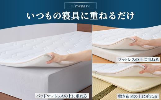 エアウィーヴ マットレストッパー1.0 ダブル ｜ airweave おすすめ マットレス 敷布団 マットレストッパー 寝具 睡眠 快眠 エアウィーブ air weave