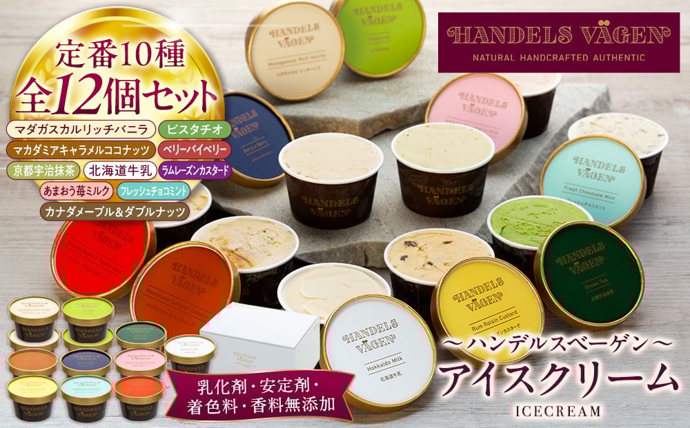 
            ハンデルスベーゲン 無添加アイスクリーム / 12個セット  バニラ 抹茶 ベリー ヨーグルト ピスタチオ ラムレーズン ナッツ チョコミント あまおう
          