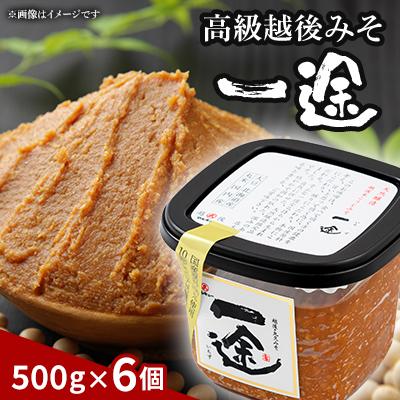 ふるさと納税 上越市 一途6個入セット