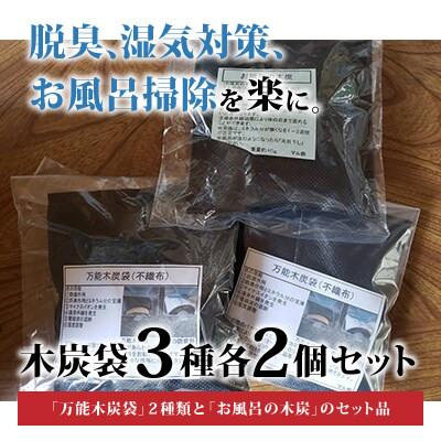 ふるさと納税 小野町 木炭袋3種各2個セット