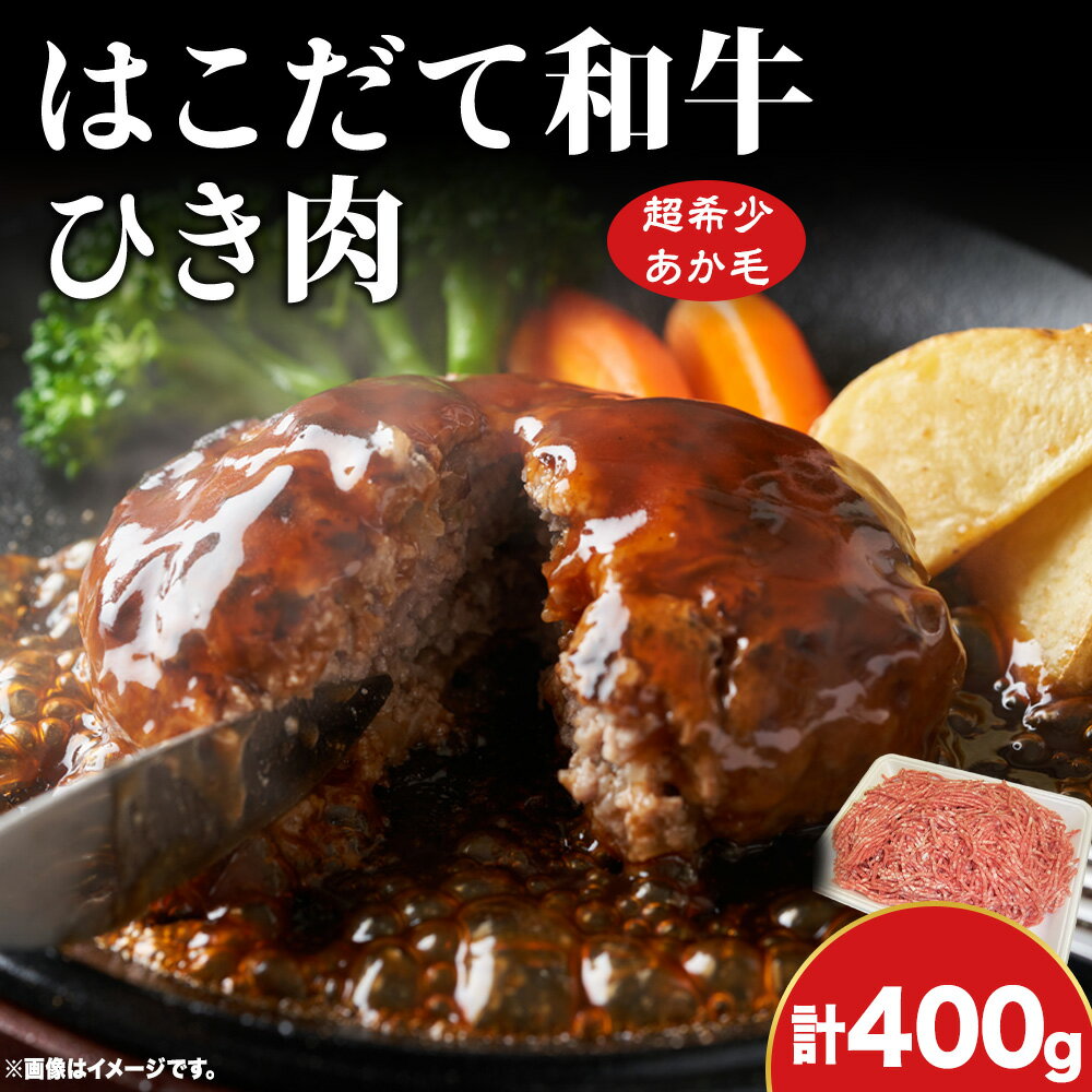 【ふるさと納税】はこだて和牛 ひき肉 400g 北海道 和牛 あか牛 牛肉 お肉 肉 ビーフ 赤身 挽き肉 ネック スネ ウデ 国産 味付き ハンバーグ 冷凍 お取り寄せ ギフト ご当地 グルメ 久上工藤商店 送料無料 牛肉 お肉 ハンバーグ はこだて和牛 挽肉 あか牛
