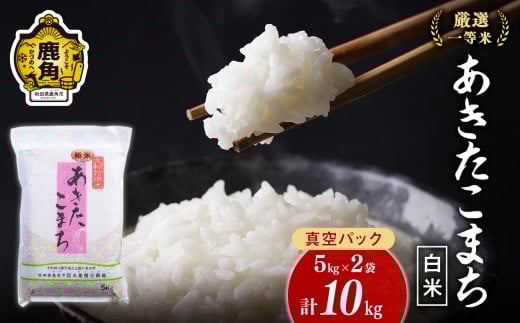 令和6年産 厳選一等米 ダイツネ あきたこまち 10kg（5kg×2）【大里恒三商店】 あきたこまち 米 真空 真空パック 保存 高品質 こめ コメ 白米 ご飯 ごはん お米 厳選 一等米 秋田県 秋田 あきた 鹿角市 鹿角 かづの 国産 産地直送