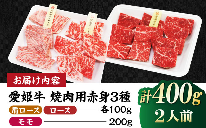 【冷凍】国産ブランド牛！愛姫牛赤身食べ比べ焼肉セット（モモ200g・肩ロース100g・ロース100g/400g）（2人前）牛肉 お肉 ステーキ 国産 焼肉 グルメ 愛媛県大洲市/有限会社 木村屋精肉店