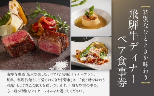 【南禅寺参道 菊水】飛騨牛ディナーペア食事券｜京都 チケット 人気［ 菊水 飛騨牛 ペアチケット ペア食事券 2人 人気 おすすめ 食事 イタリアン ビュッフェ グルメ ふるさと納税 ］