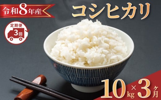 【 2026 年発送】全3回発送 ＜ 定期便 固定月 ＞ 令和8年産 コシヒカリ 計30kg 新米 米 精米 白米 新米10kg 2026 8年産 お米 ご飯 こめ ご飯 ごはん 銘柄米 こしひかり 8月発送 早場米 備蓄 防災 お弁当 千葉県産 ふるさと納税 千葉県 旭市 髙木惣一郎商店 tkg003