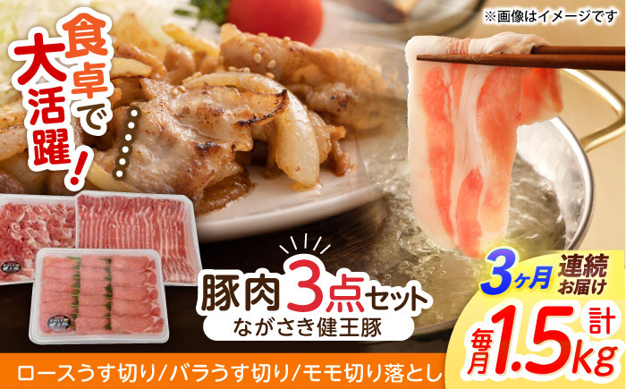 
                  【3回定期便】ながさき健王豚うす切り・切り落とし(ロースうす切り500g・バラうす切り500g・モモ切り落とし500g）　/　肉　豚肉　うす切り　ロース　バラ　モモ　切り落とし　/　諫早市　/　長崎県央農業協同組合Aコープ本部 [AHAA012]
                