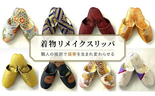 019-007　袋帯からの着物リメイクスリッパ-26cm-～男女兼用フリーサイズ～