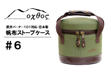 ｱｱｳﾄﾄﾞｱ oxtos 帆布 ストーブ ケース カーキ ｱｳﾄﾄﾞｱ 