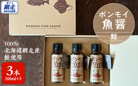ポンモイ魚醤100ml鮭 3本セット ABBE003
