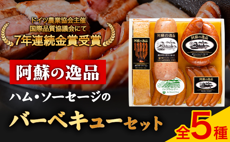7連続金賞受賞！『阿蘇の逸品』ハム・ソーセージ バーベキューセット《30日以内に出荷予定(土日祝除く)》物産館自然庵 ウィンナー ---sms_csiznham_30d_26_19500_5i---