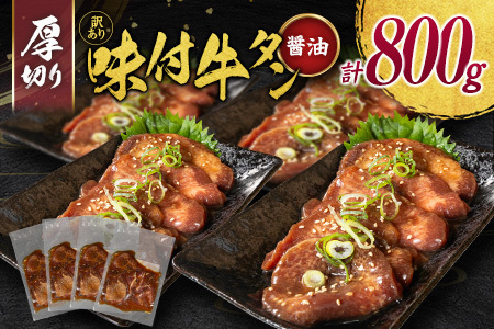 【訳あり】 牛タン 厚切り 醤油 800g 不揃い C461