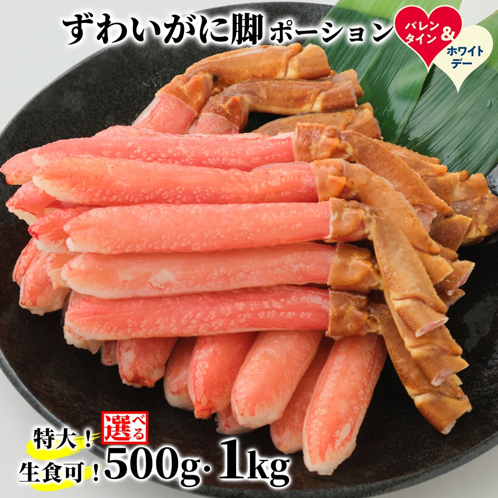 【ふるさと納税】生食可 特大 生ずわいがに脚 ポーション | ホワイトデー WD ギフト 贈り物 贈答 選べる 小分け ズワイガニ ずわい蟹 ズワイ蟹 お刺身 しゃぶしゃぶ かにしゃぶ むき身 鍋 カニ脚 剥き身 棒肉 雑炊 手巻き寿司北海道 hok