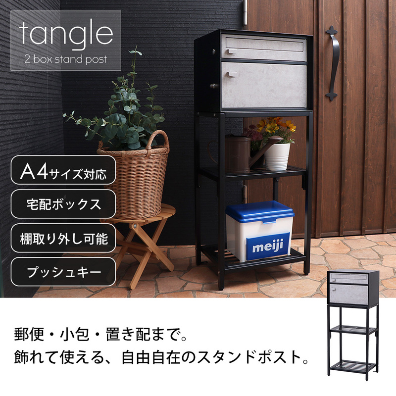 宅配ボックス付きポスト スタンドポスト ポスト一体型 宅配ボックス 郵便受け メールボックス 置き型 棚付き 大容量 置き配 一戸建て用 玄関 おしゃれ 北欧 モダン スチール tangle タングル 家具 インテリア ヤマソロ 兵庫県 小野市