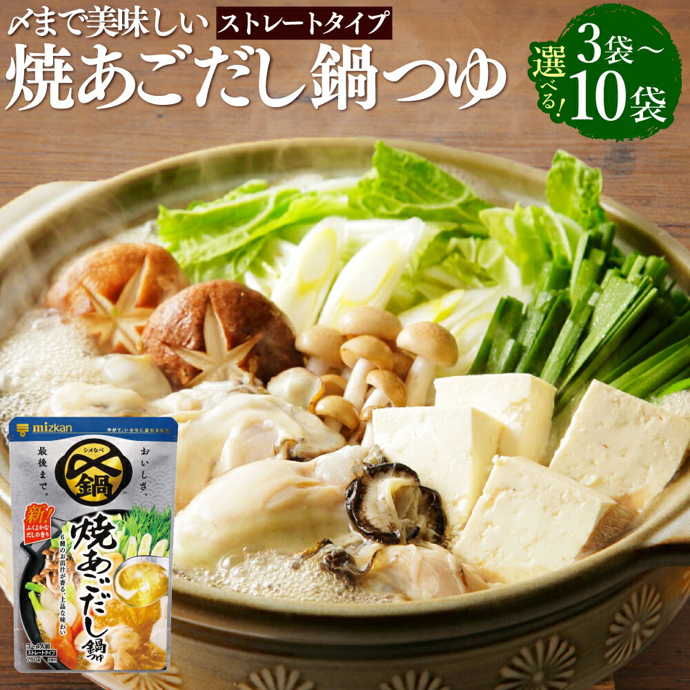 【ふるさと納税】＜選べる内容量＞mizkan 〆まで美味しい 焼あごだし 鍋つゆ ストレートタイプ 3袋・6袋・10袋 1袋あたり 750g ミツカン スープ しょうゆ 醬油 かつお 煮干 さば 鶏がら しいたけ 昆布 だし 出汁 岐阜県 美濃加茂市 送料無料
