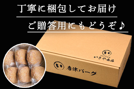 【8月中発送】1957年創業 特上ハンバーグ 140g×6個(合計840g)「唐津バーグ」商標登録済!! 冷凍真空パック 惣菜