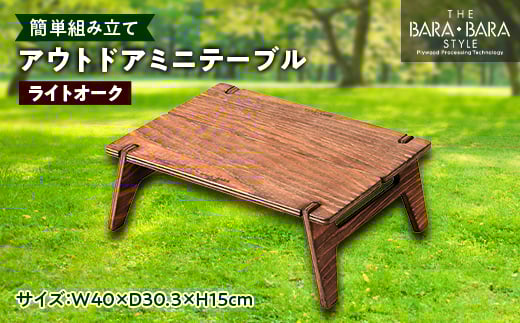 
THE BARA +BARAのアウトドアミニテーブル カラー:ライトオーク【1326296】
