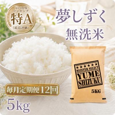 ふるさと納税 江北町 【毎月定期便】【無洗米】『夢しずく』5kg(江北町)全12回