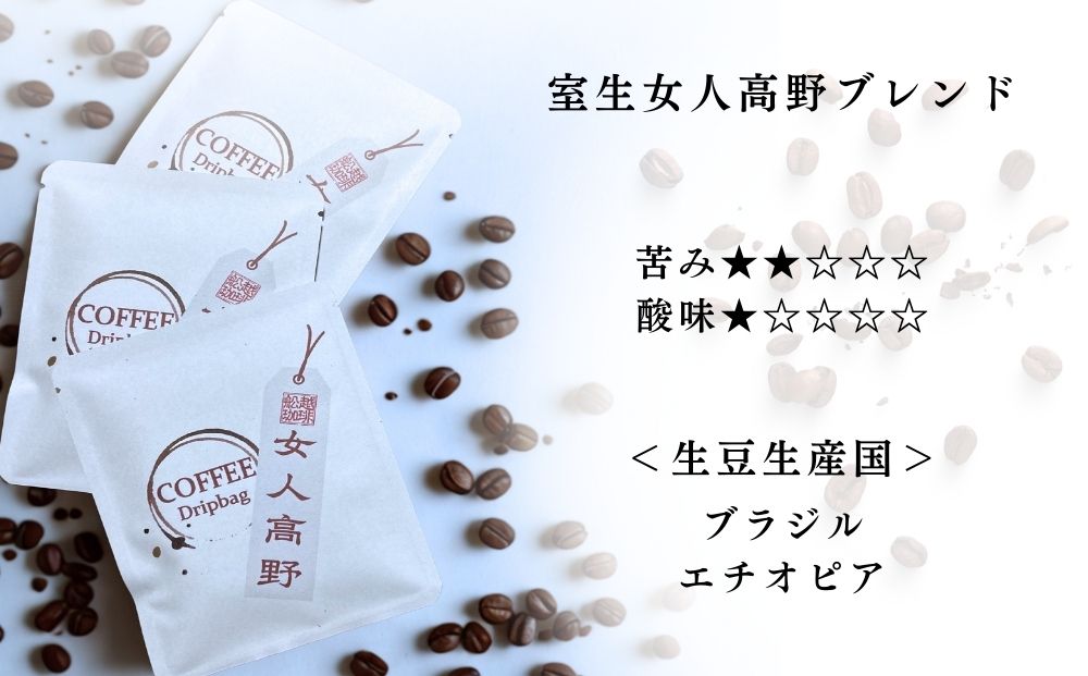 室生三種 飲み比べドリップバッグ ／ ふるさと納税 コーヒー コーヒー豆 珈琲 ドリップバッグ 珈琲豆 自家焙煎 三種セット 手土産 舩越珈琲 室生 室生寺門前 奈良県 宇陀市