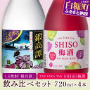 【ふるさと納税】しそ焼酎 鍛高譚（たんたかたん）・鍛高譚の梅酒[720ml]飲み比べセット【4本セット】